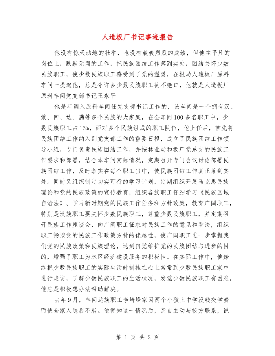 人造板厂书记事迹报告_第1页