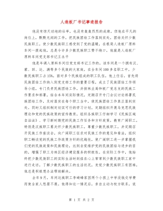 人造板厂书记事迹报告