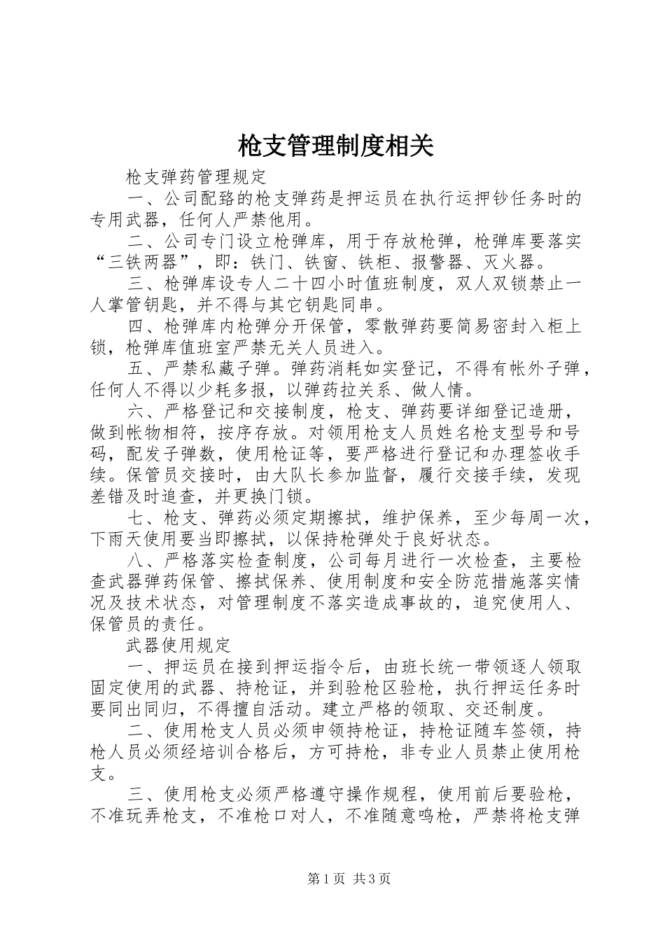 枪支管理规章制度相关 (2)_第1页