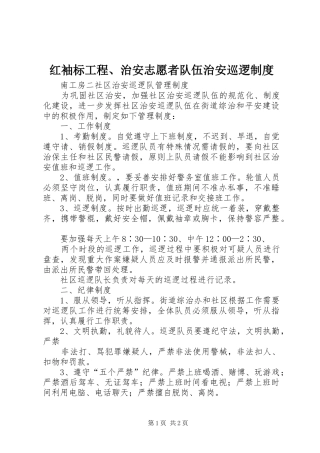 红袖标工程、治安志愿者队伍治安巡逻规章制度