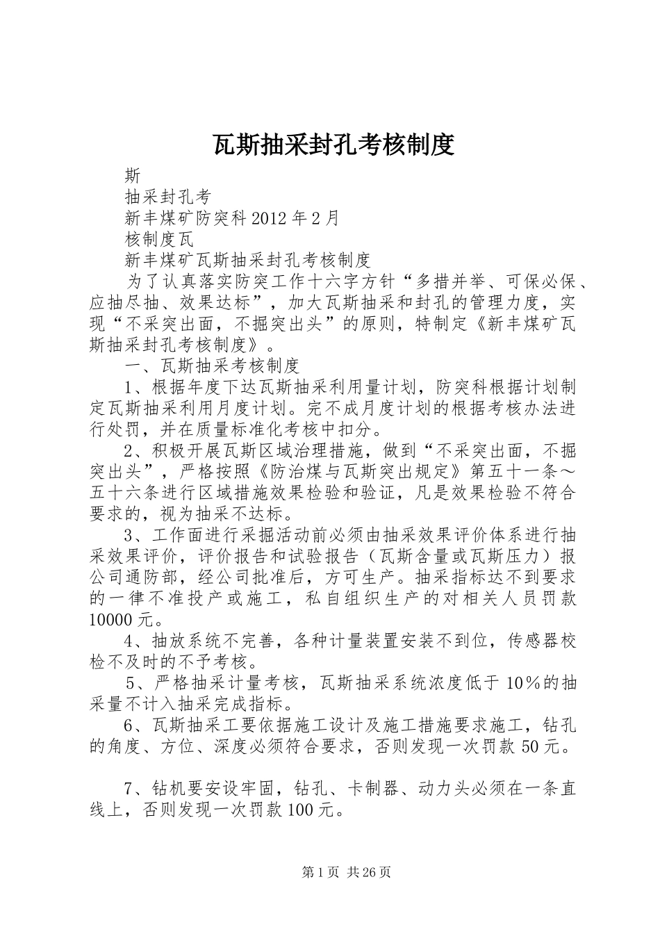 瓦斯抽采封孔考核规章制度_第1页