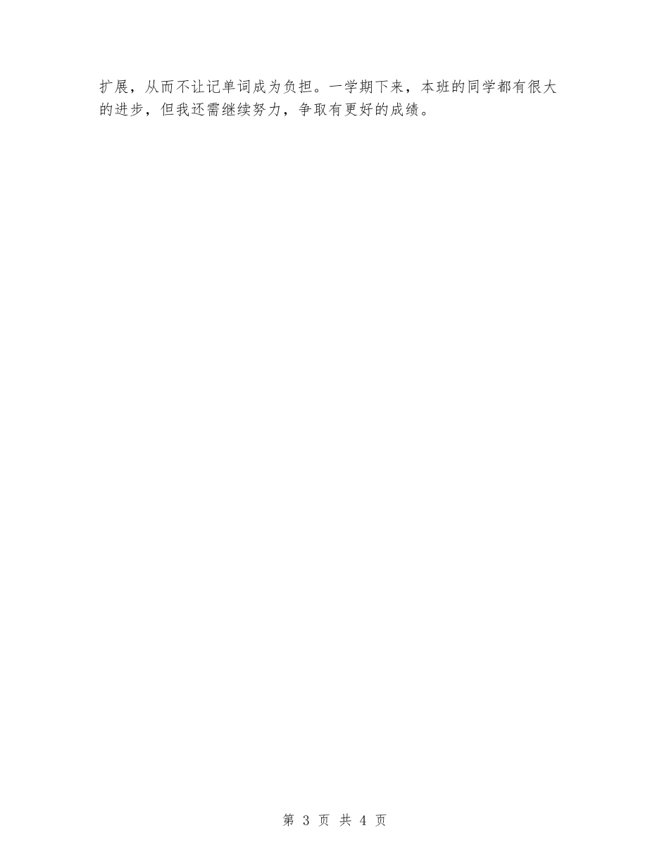 2024-2024学年六年级英语下册教学工作总结_第3页