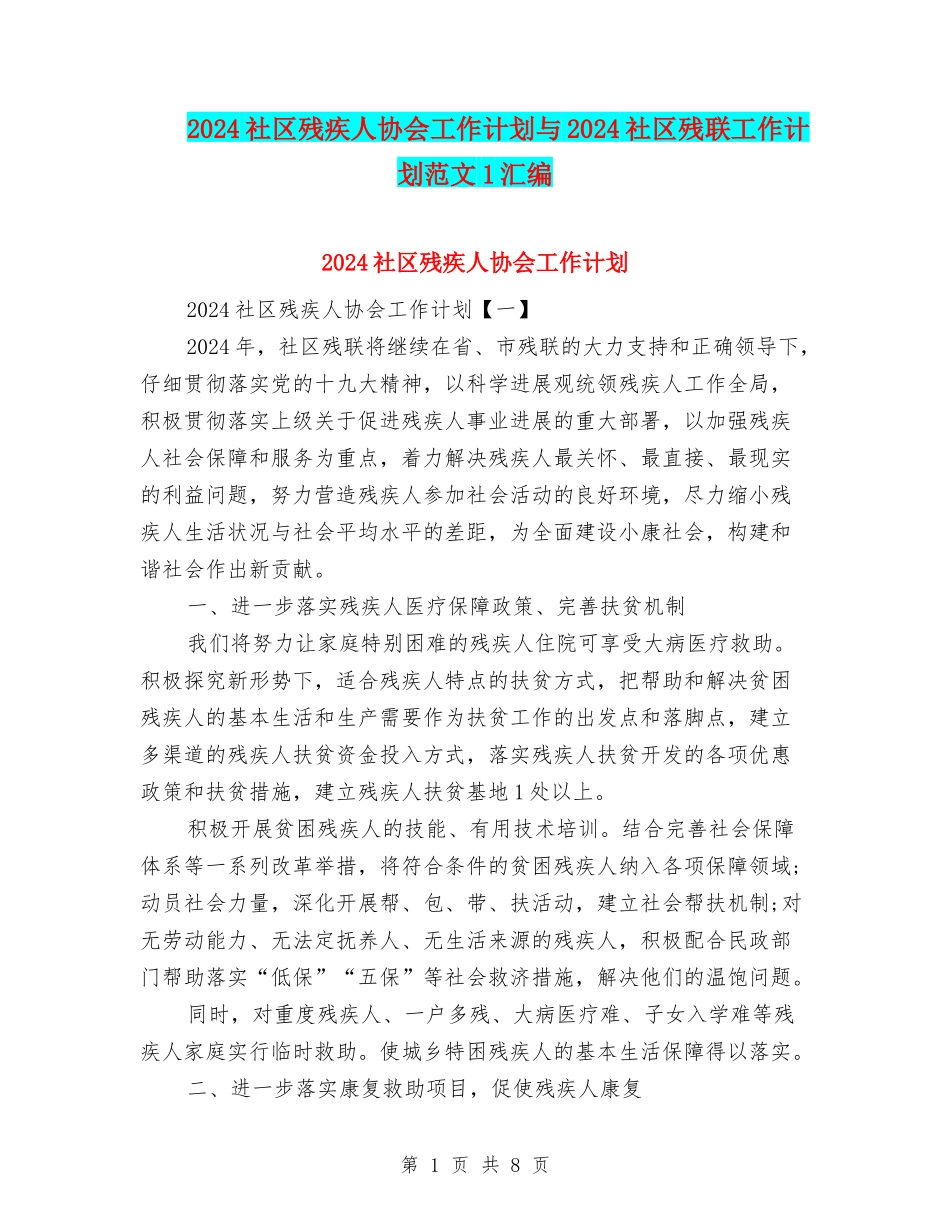 2024社区残疾人协会工作计划与2024社区残联工作计划范文1汇编_第1页