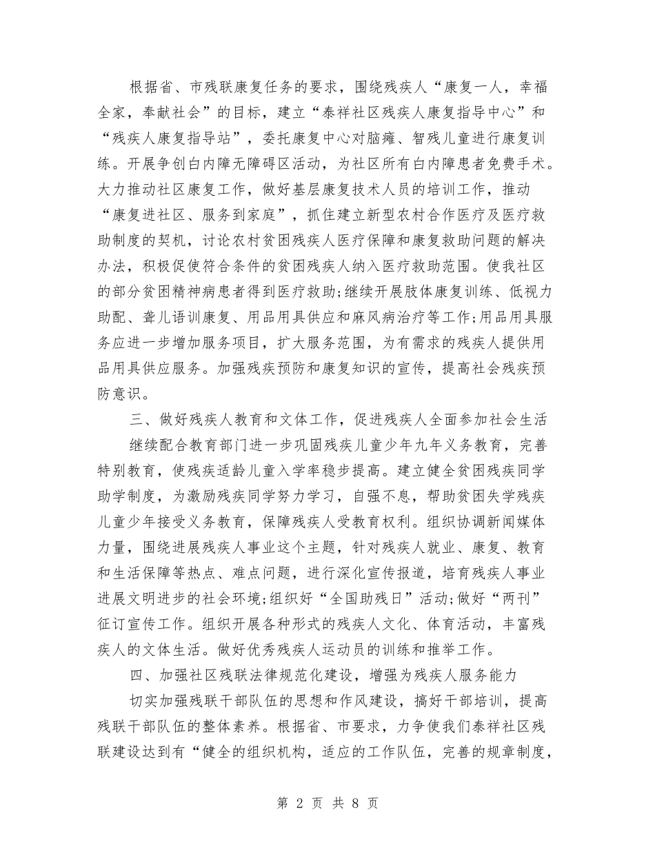2024社区残疾人协会工作计划与2024社区残联工作计划范文1汇编_第2页