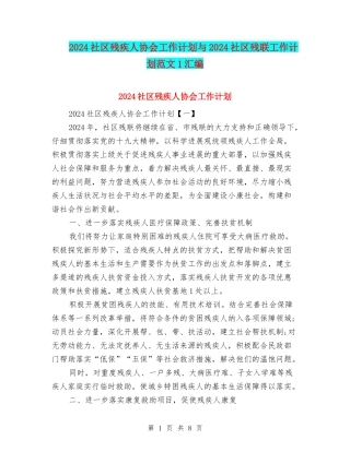 2024社区残疾人协会工作计划与2024社区残联工作计划范文1汇编