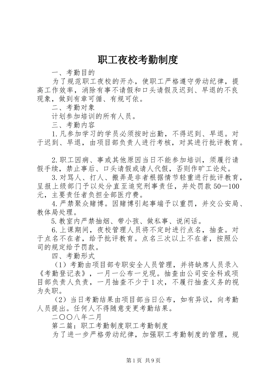 职工夜校考勤规章制度_第1页