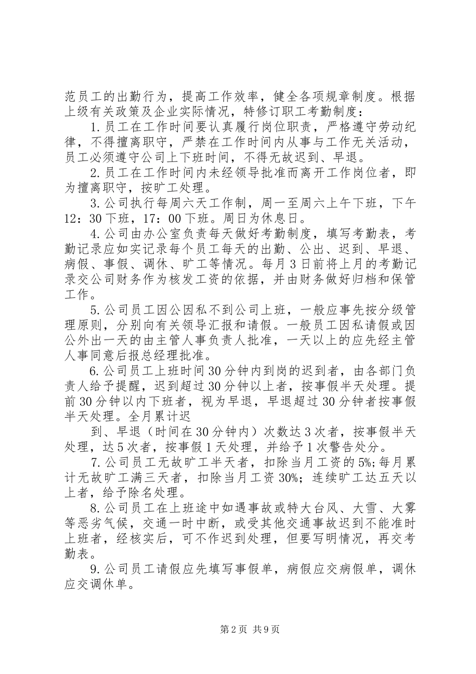 职工夜校考勤规章制度_第2页