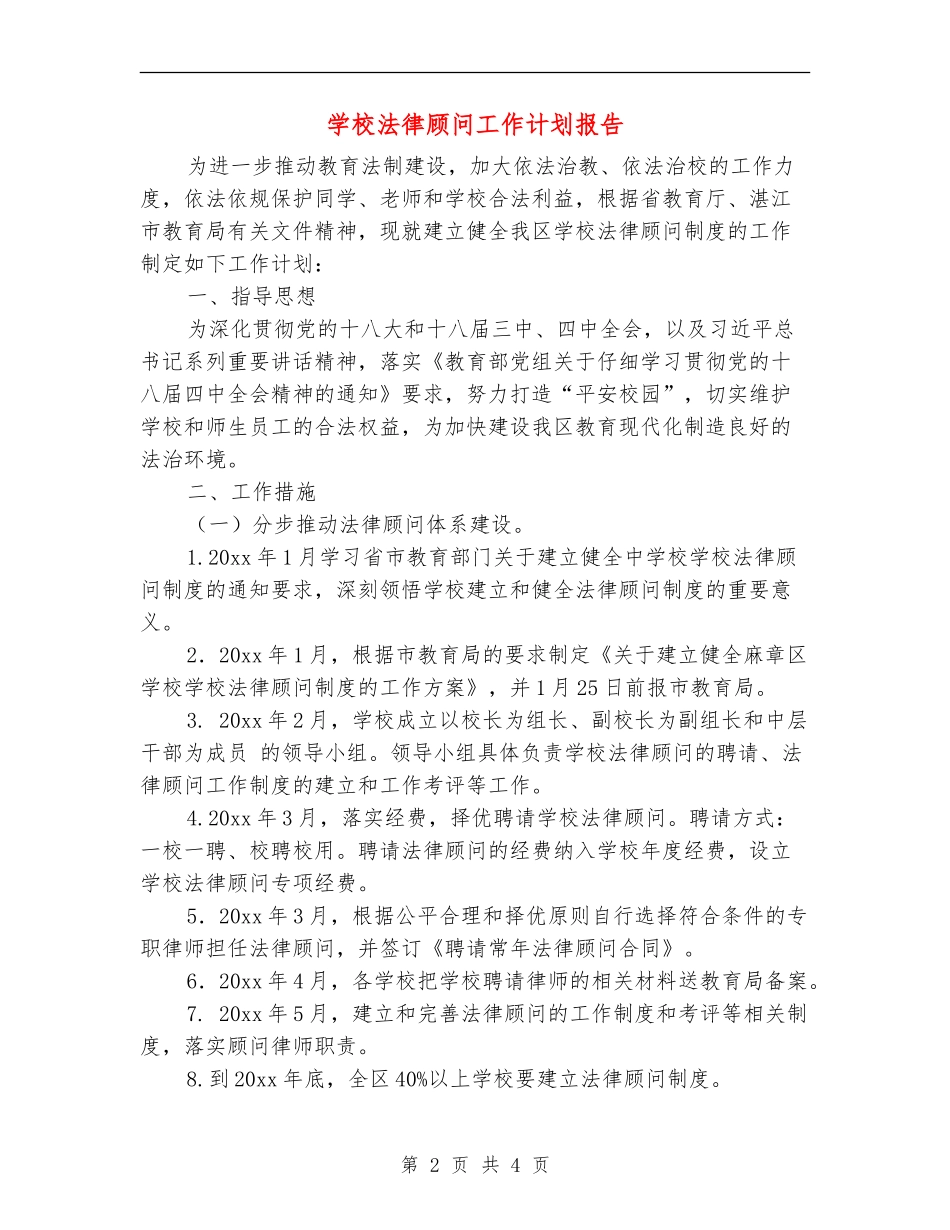 学校法律顾问工作计划报告_第2页