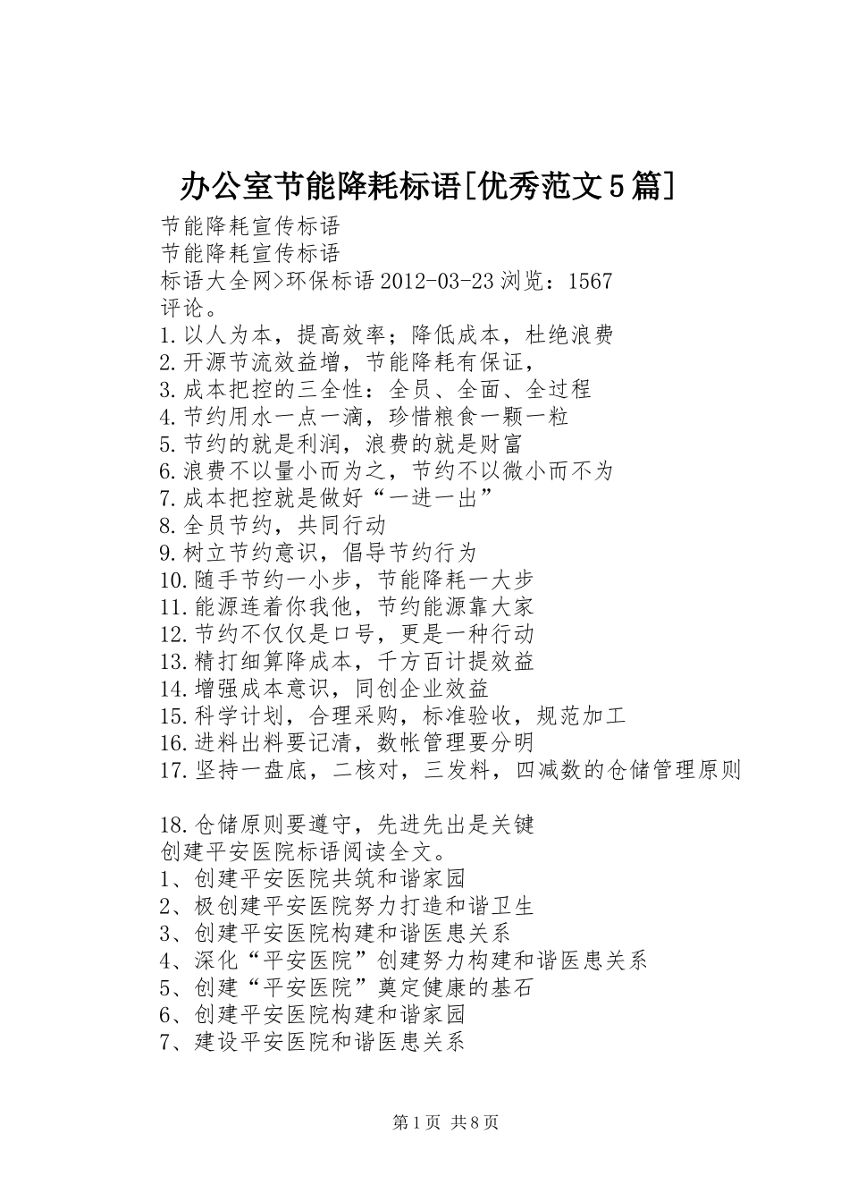 办公室节能降耗标语集锦[优秀范文5篇]_第1页