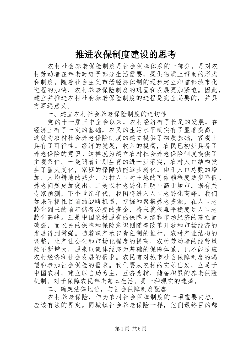 推进农保规章制度建设的思考 _第1页