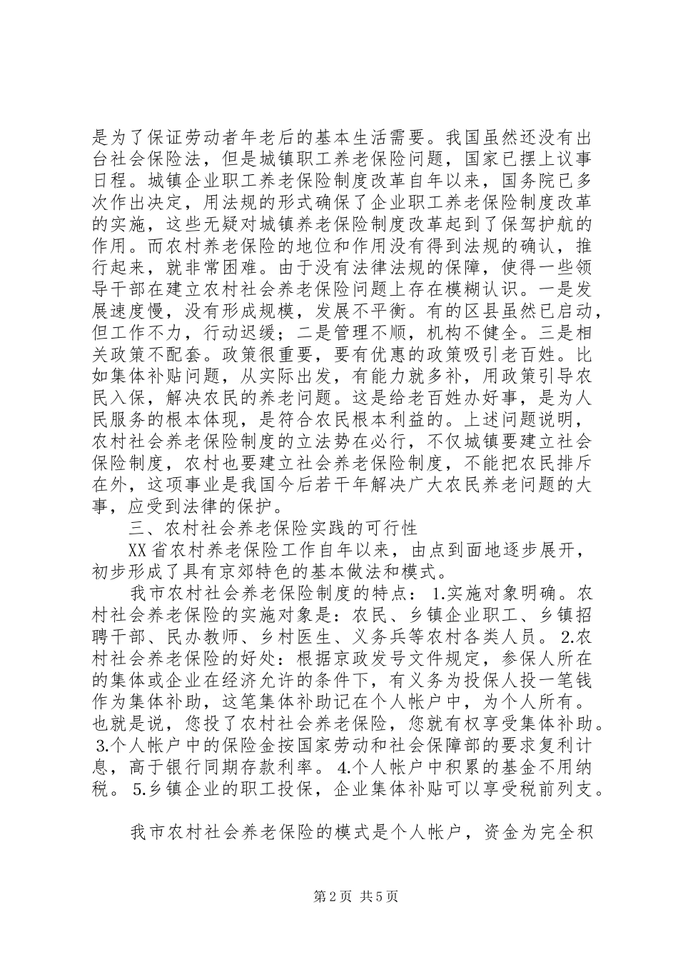 推进农保规章制度建设的思考 _第2页