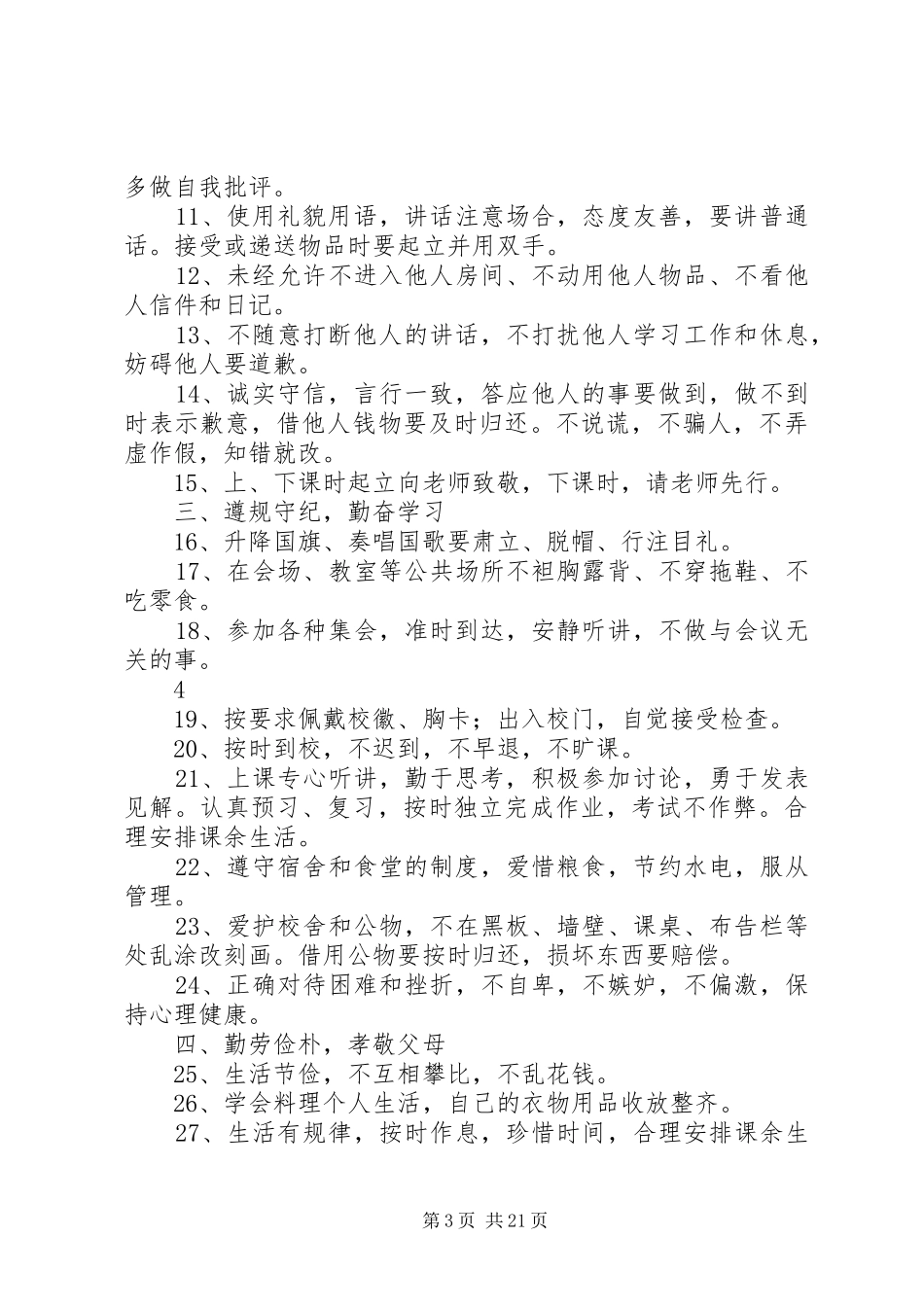 学校各项规章规章制度修改稿_第3页