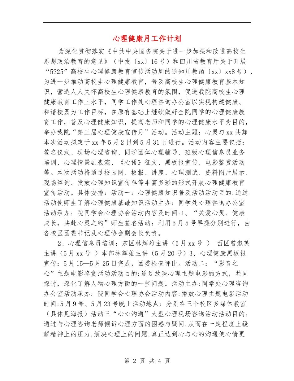 心理健康月工作计划_第2页