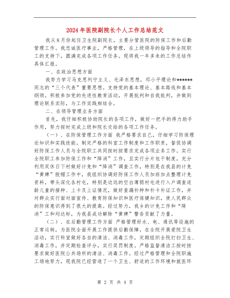 2024年医院副院长个人工作总结范文_第2页