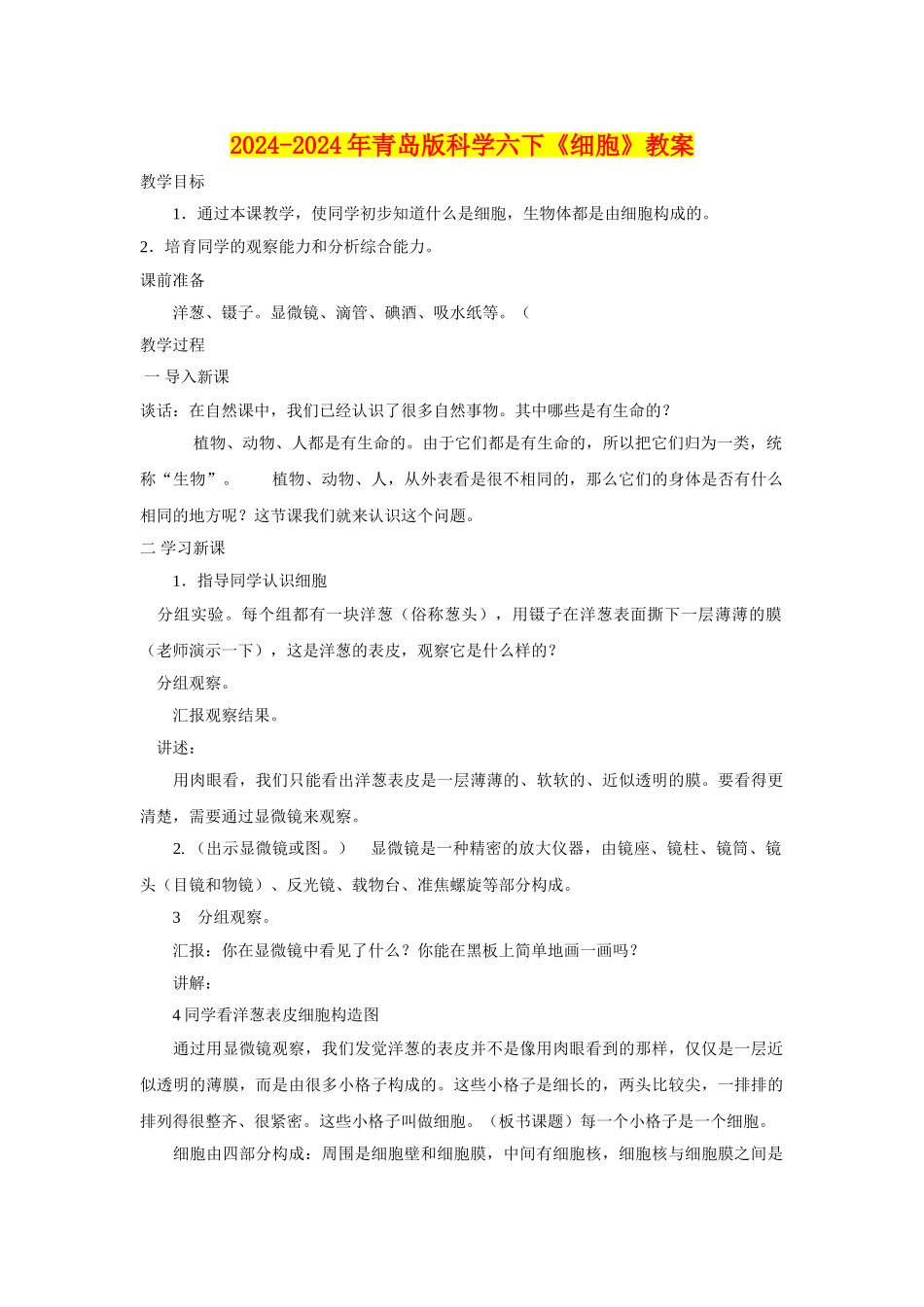 2024-2024年青岛版科学六下《细胞》教案_第1页