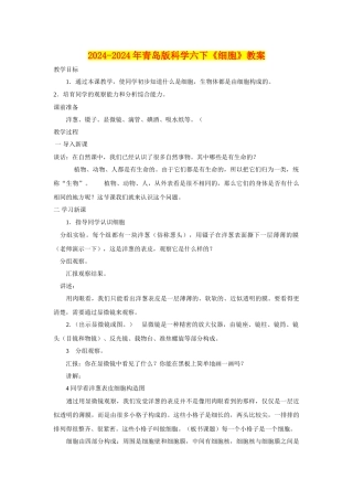 2024-2024年青岛版科学六下《细胞》教案