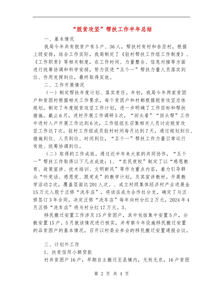 “脱贫攻坚”帮扶工作半年总结_第2页