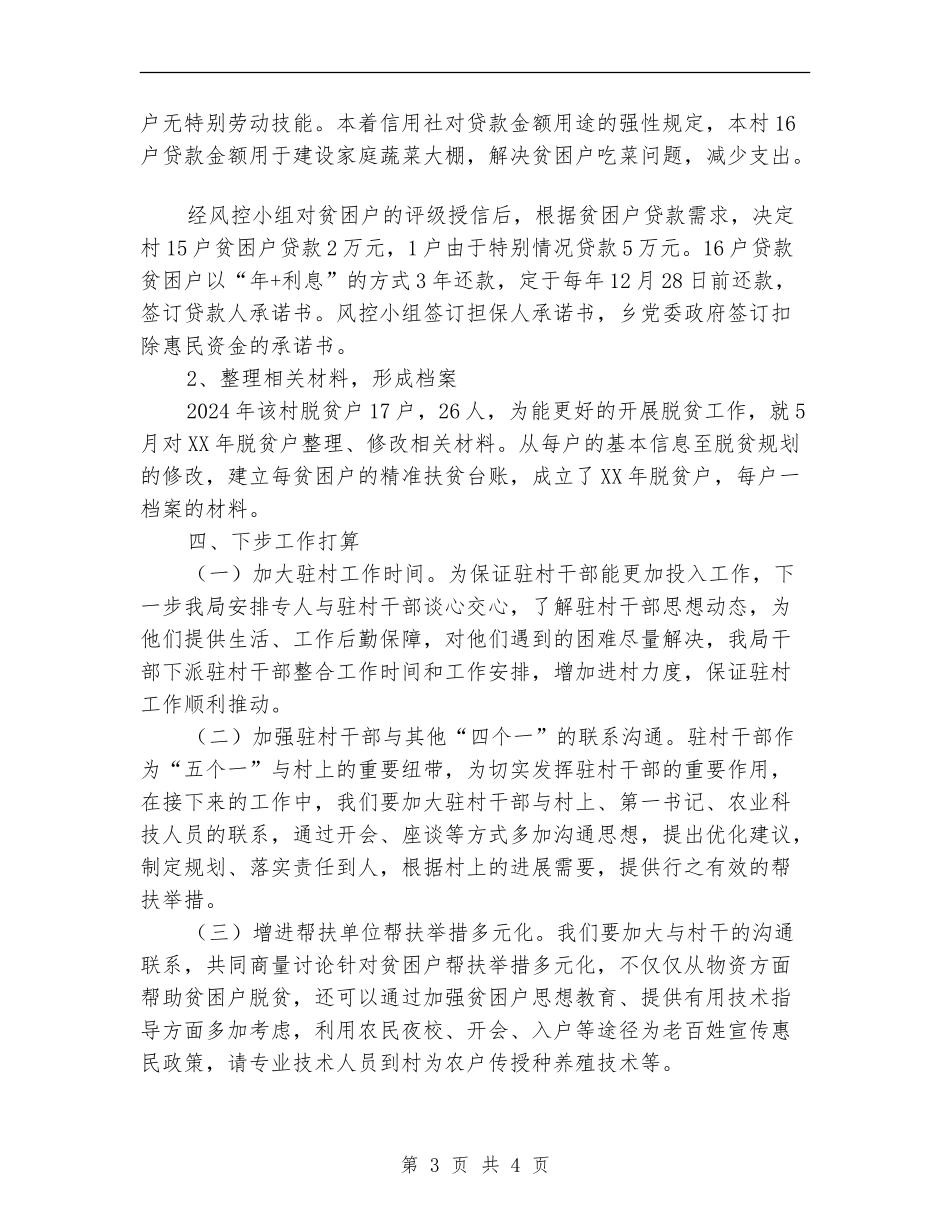 “脱贫攻坚”帮扶工作半年总结_第3页