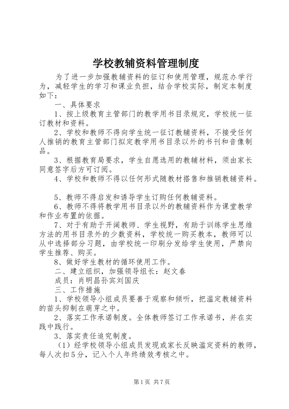 学校教辅资料管理规章制度_第1页