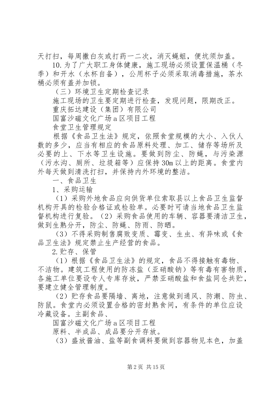 环境卫生、卫生防疫规章制度_第2页