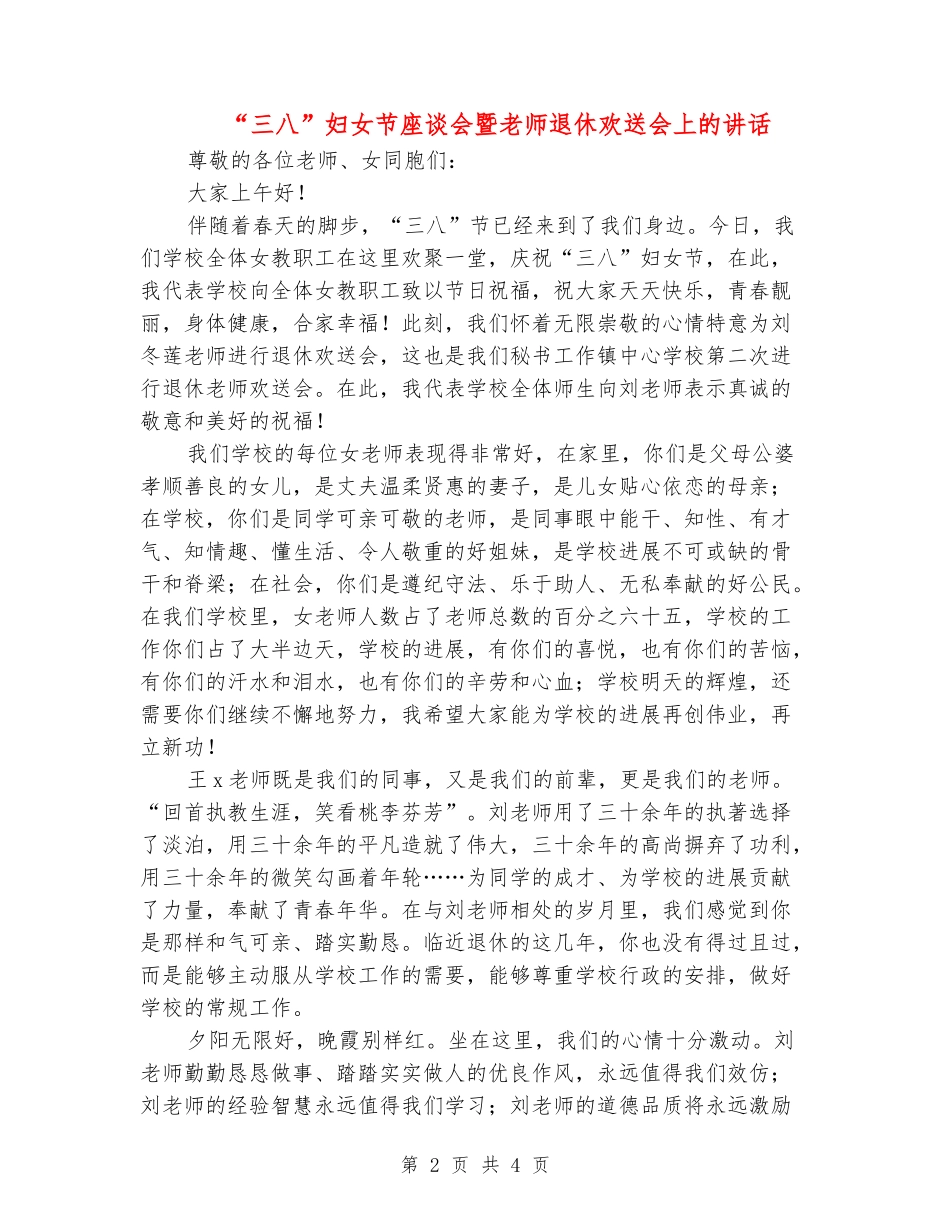 “三八”妇女节座谈会暨老师退休欢送会上的讲话_第2页