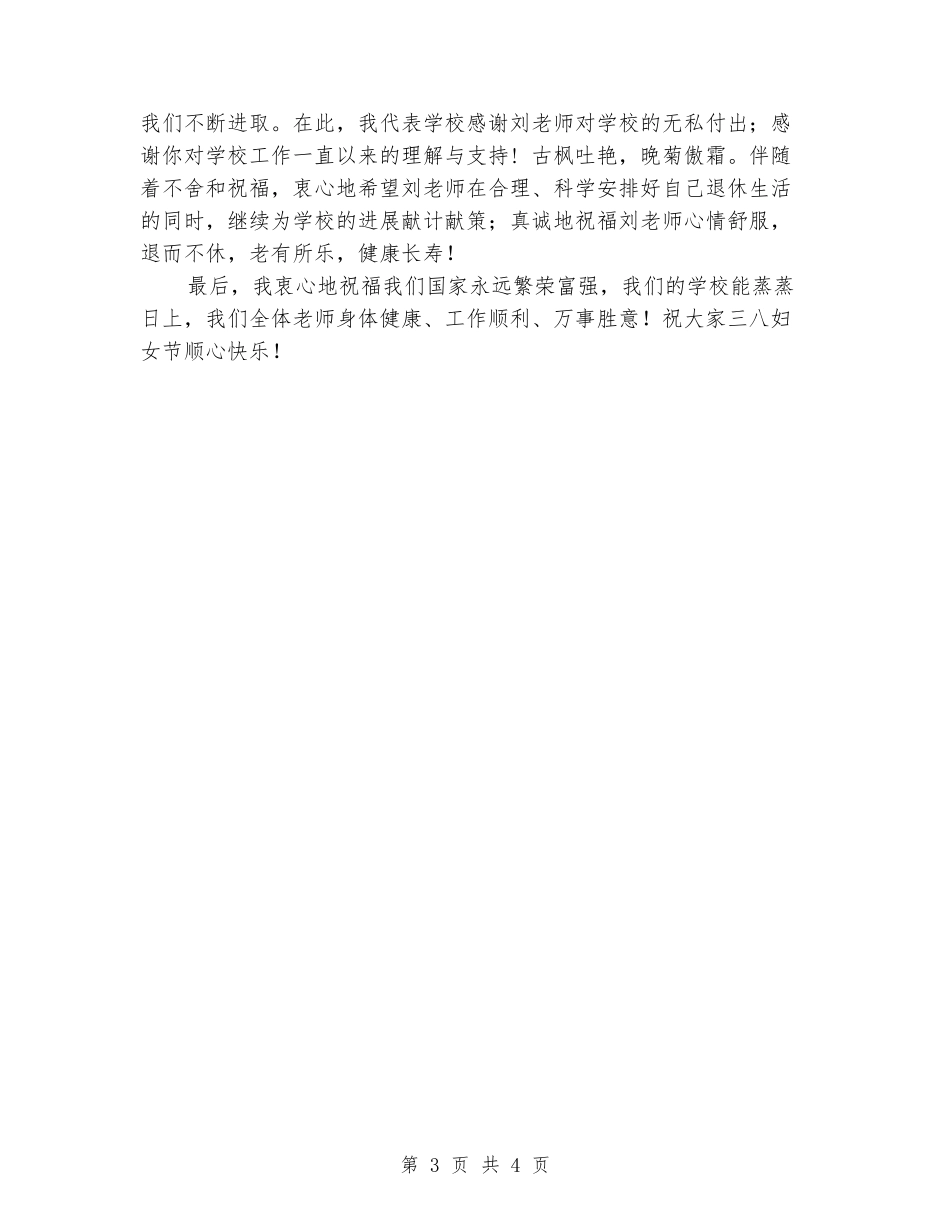“三八”妇女节座谈会暨老师退休欢送会上的讲话_第3页