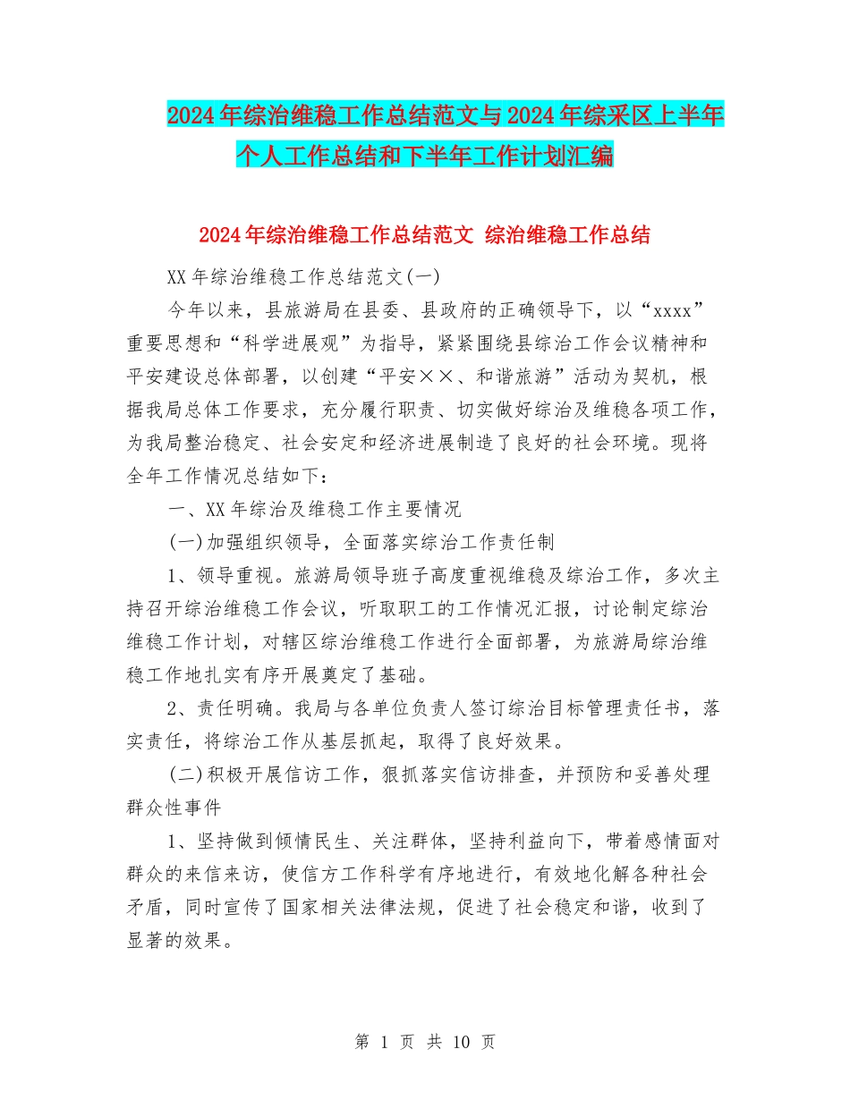 2024年综治维稳工作总结范文与2024年综采区上半年个人工作总结和下半年工作计划汇编_第1页