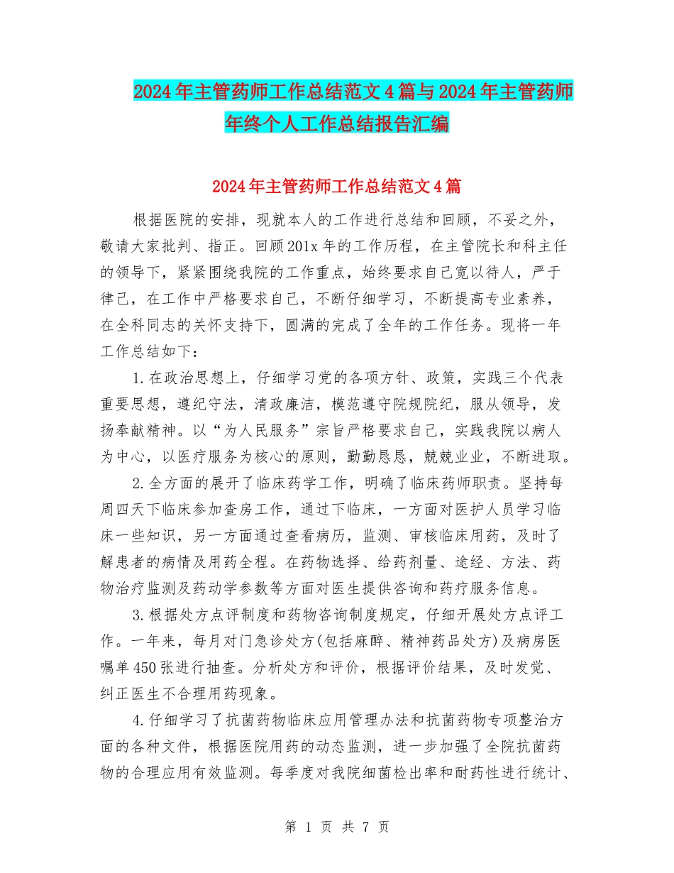 2024年主管药师工作总结范文4篇与2024年主管药师年终个人工作总结报告汇编_第1页
