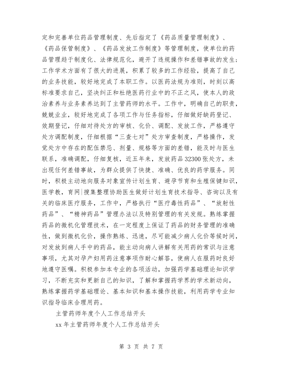 2024年主管药师工作总结范文4篇与2024年主管药师年终个人工作总结报告汇编_第3页
