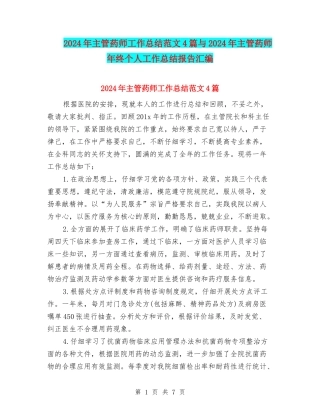 2024年主管药师工作总结范文4篇与2024年主管药师年终个人工作总结报告汇编