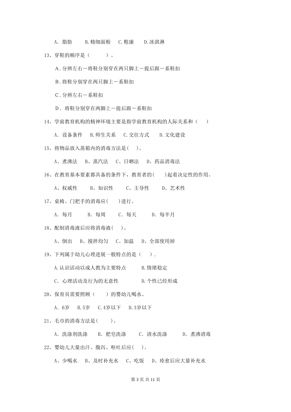 2024版幼儿园大班保育员五级能力考试试题试卷及答案_第3页