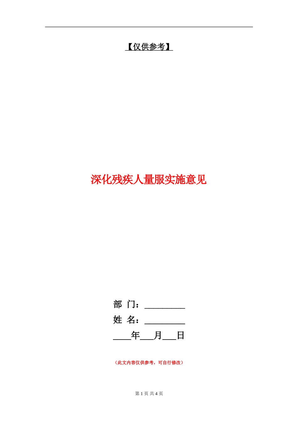 深化残疾人量服实施意见_第1页