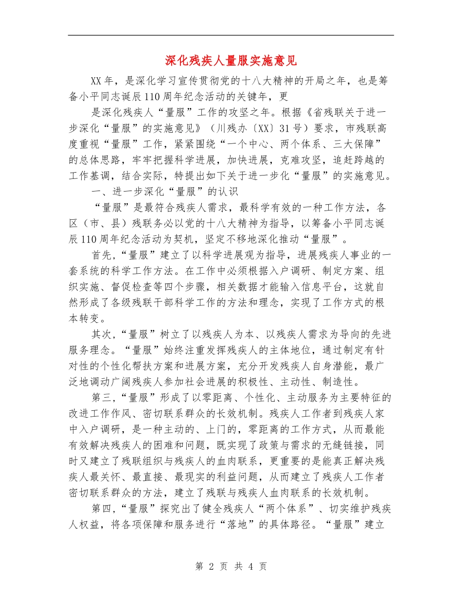 深化残疾人量服实施意见_第2页
