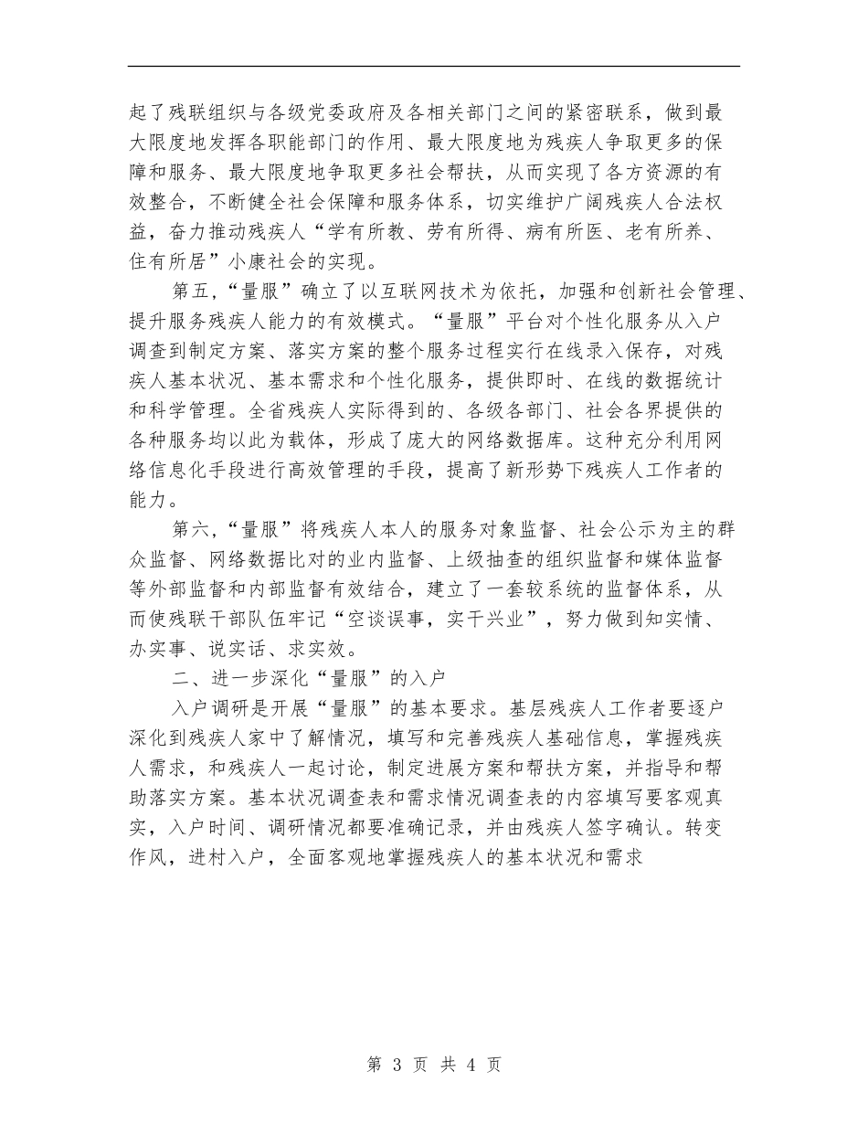 深化残疾人量服实施意见_第3页