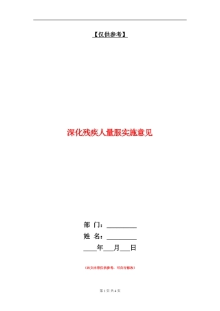 深化残疾人量服实施意见