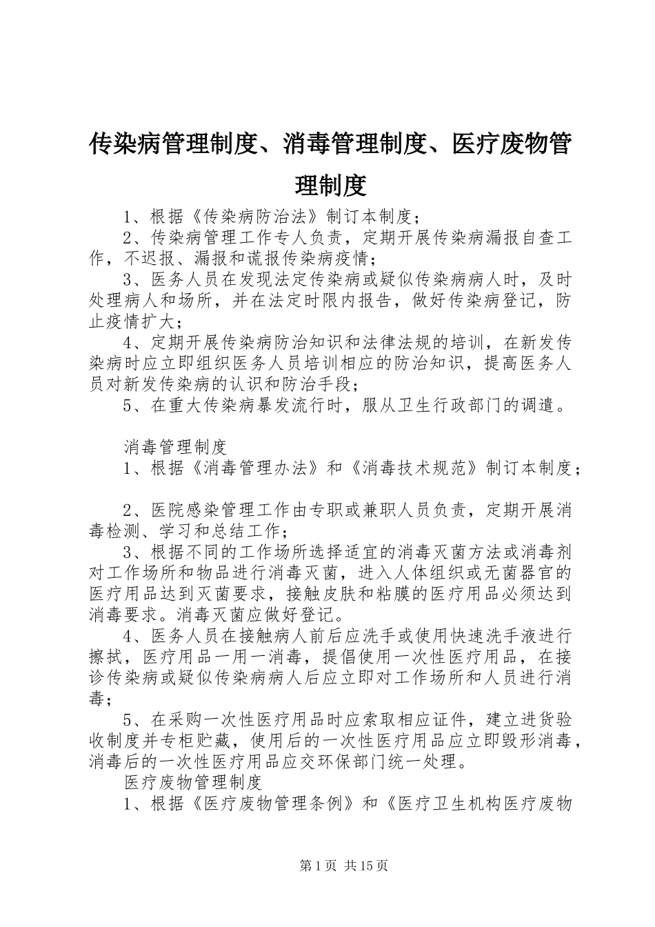 传染病管理规章制度、消毒管理规章制度、医疗废物管理规章制度_第1页