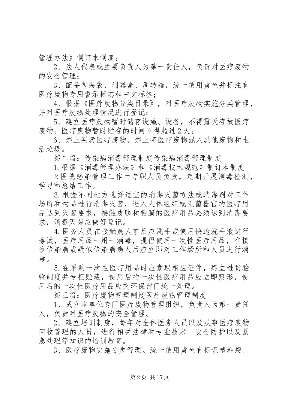 传染病管理规章制度、消毒管理规章制度、医疗废物管理规章制度_第2页