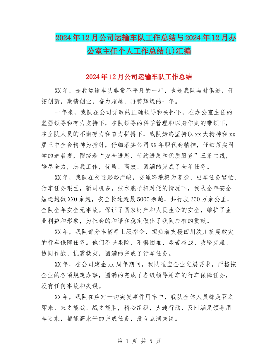 2024年12月公司运输车队工作总结与2024年12月办公室主任个人工作总结(1)汇编_第1页