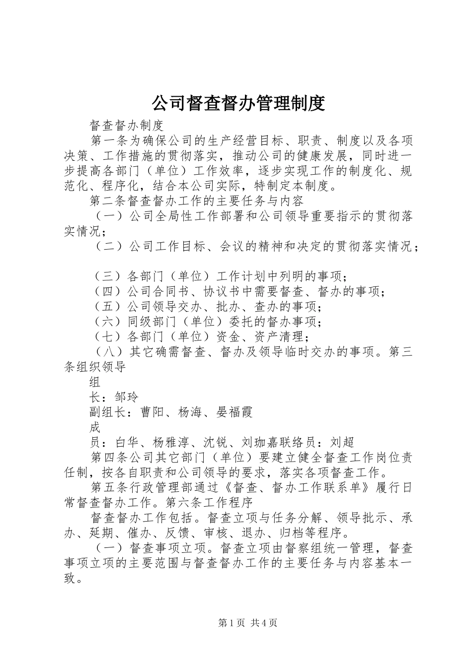 公司督查督办管理规章制度_第1页