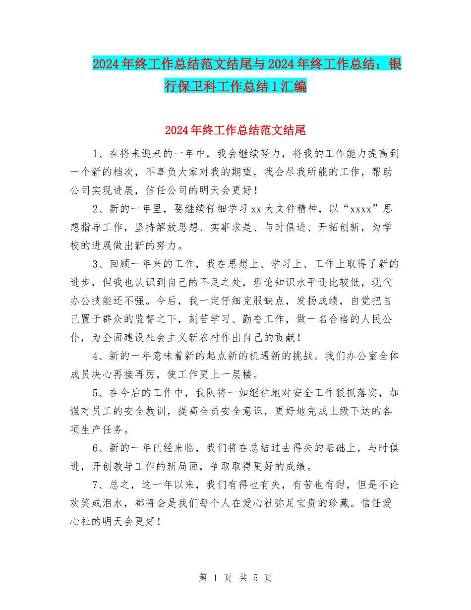 2024年终工作总结范文结尾与2024年终工作总结：银行保卫科工作总结1汇编_第1页