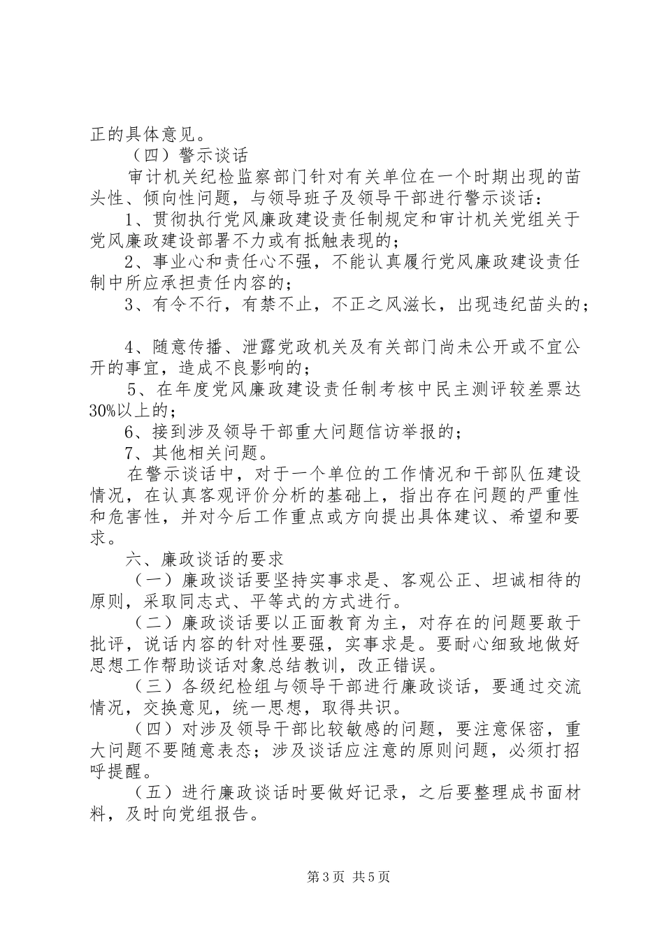 审计机关干部谈话规章制度_第3页