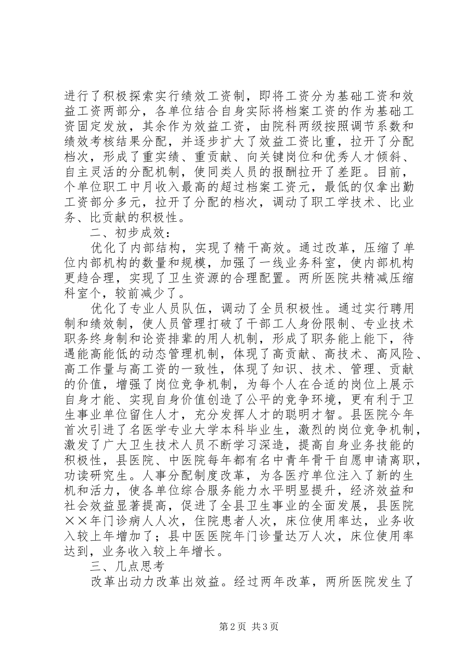 卫生事业单位人事分配规章制度改革_第2页