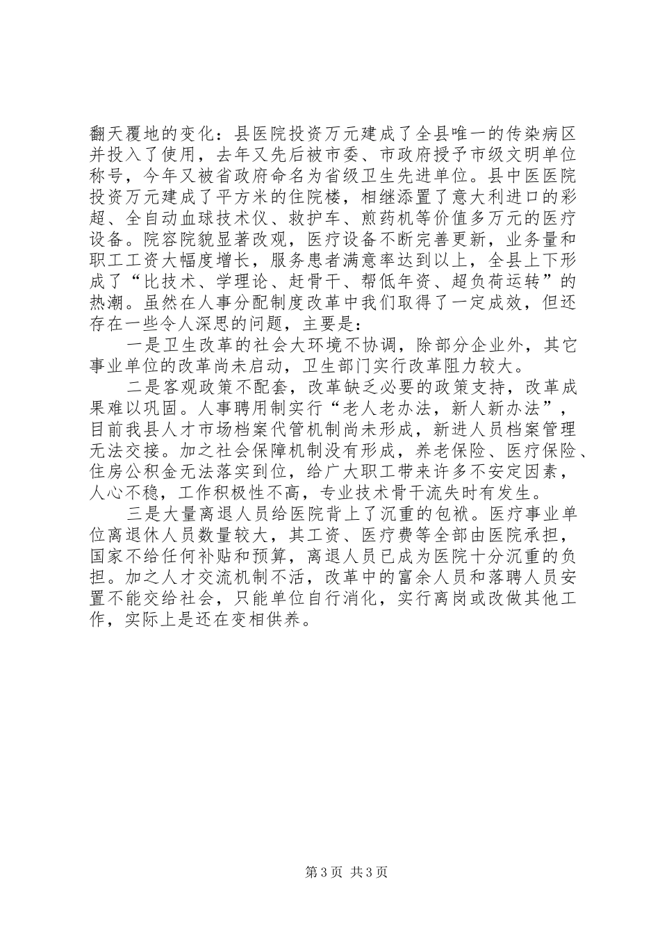 卫生事业单位人事分配规章制度改革_第3页