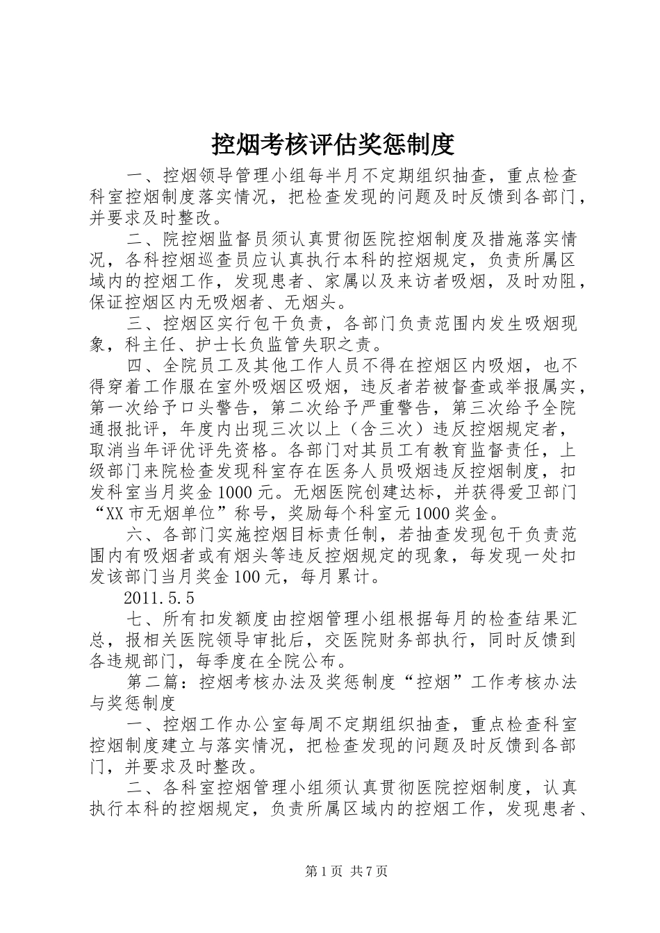 控烟考核评估奖惩规章制度_第1页