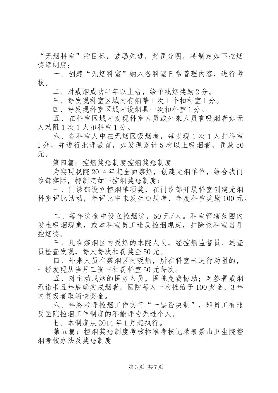 控烟考核评估奖惩规章制度_第3页