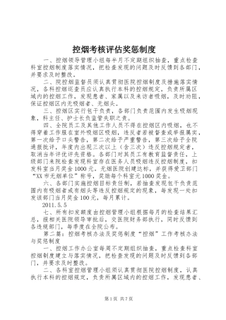 控烟考核评估奖惩规章制度