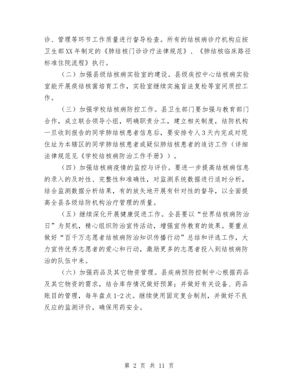 2024年结核病防治工作计划与2024年统一组织审计项目计划汇编_第2页