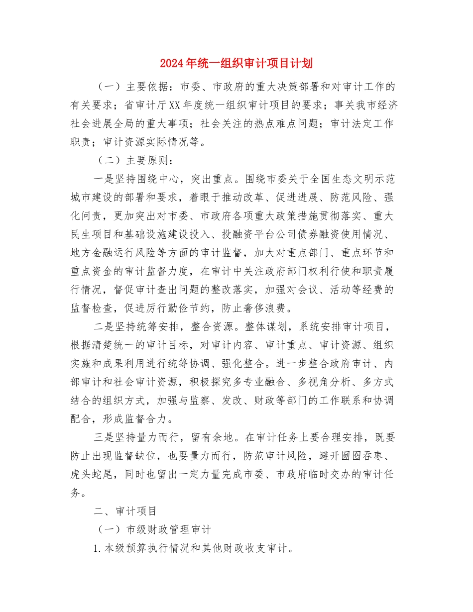 2024年结核病防治工作计划与2024年统一组织审计项目计划汇编_第3页