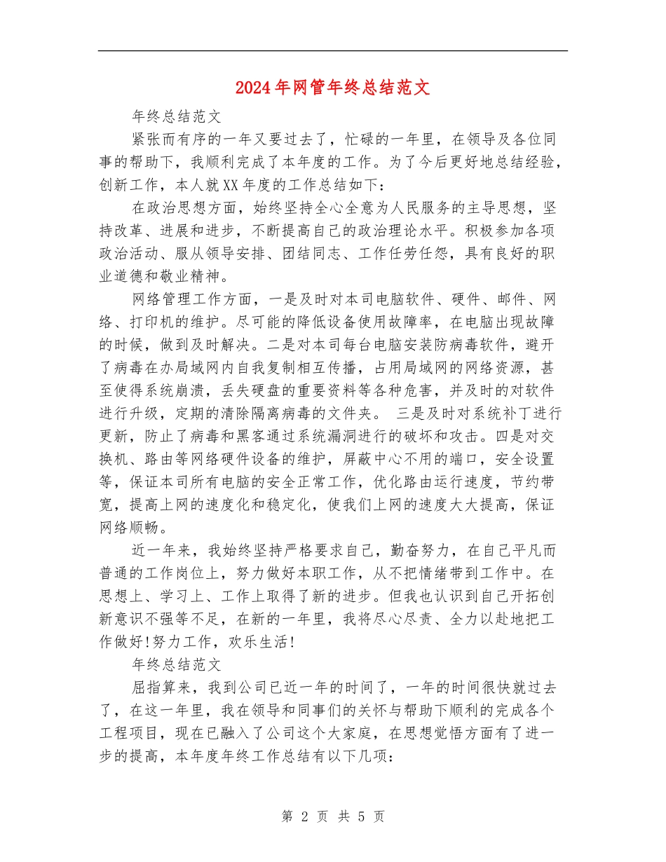 2024年网管年终总结范文_第2页