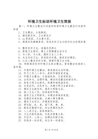 环境卫生标语集锦环境卫生简报